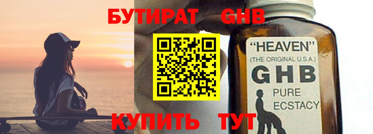 БУТИРАТ оксибутират  Вход с VPN  Сатка 