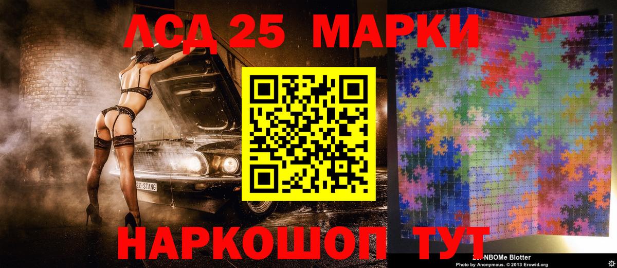 Марки 25I-NBOMe 1,8мг Сатка